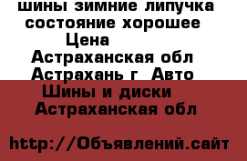 шины,зимние,липучка, состояние хорошее › Цена ­ 9 000 - Астраханская обл., Астрахань г. Авто » Шины и диски   . Астраханская обл.